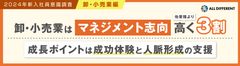 【調査レポート】2024年新入社員意識調査（卸売業・小売業編）