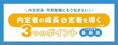 【お役立ち資料】内定辞退・早期離職にもう悩まない！内定者の成長＆定着を導く3つのポイント