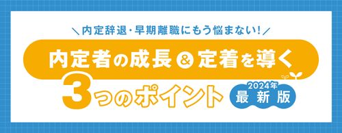 【お役立ち資料】内定辞退・早期離職にもう悩まない！内定者の成長＆定着を導く3つのポイント