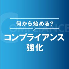 【お役立ち資料】何から始める？コンプライアンス強化　企業事例＆実践プラン 内部統制まるわかりセット