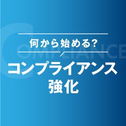 【お役立ち資料】コンプライアンス強化！何から始める？企業事例＆実践プラン 内部統制まるわかりセット