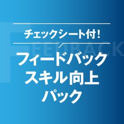 【お役立ち資料】チェックシート付！フィードバックスキル向上パック​