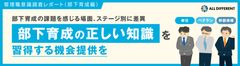 【調査レポート】管理職意識調査（2024年 部下育成編）