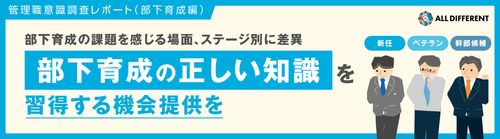 【調査レポート】管理職意識調査（2024年 部下育成編）