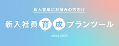 【お役立ち資料】新人育成にお悩みの方向け新入社員育成プランツール【2024-2025】