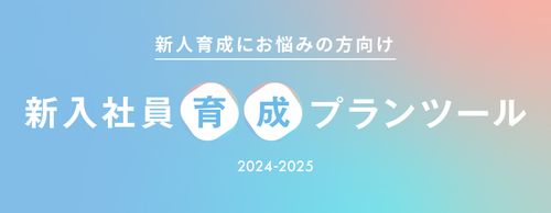 【お役立ち資料】新人育成にお悩みの方向け新入社員育成プランツール【2024-2025】