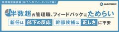 【調査レポート】管理職意識調査（2024年 部下へのフィードバック編）