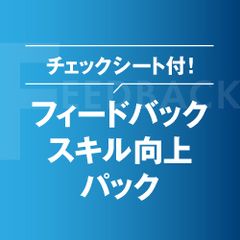 【お役立ち資料】チェックシート付！管理職のためのフィードバックスキル向上パック