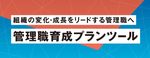 【お役立ち資料】組織の変化・成長をリードする管理職へ！管理職育成プランツール
