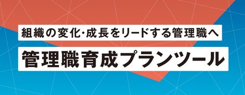 【お役立ち資料】組織の変化・成長をリードする管理職へ！管理職育成プランツール