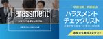 【お役立ち資料】“早期発見・早期解決” ハラスメントチェックリスト～企業が取り組むべき事項と解決策～
