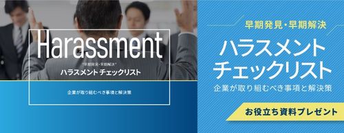 【お役立ち資料】“早期発見・早期解決” ハラスメントチェックリスト～企業が取り組むべき事項と解決策～