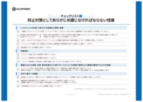 【お役立ち資料】“早期発見・早期解決” ハラスメントチェックリスト～企業が取り組むべき事項と解決策～