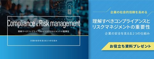 【お役立ち資料】企業の安全を支える2つの仕組み　コンプライアンスとリスクマネジメントの重要性