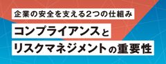 【お役立ち資料】企業の安全を支える2つの仕組み　コンプライアンスとリスクマネジメントの重要性