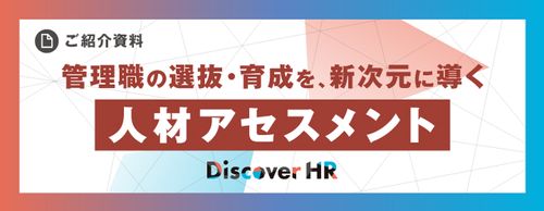 管理職の選抜・育成を、新次元に導く人材アセスメント Discover HR for Managers