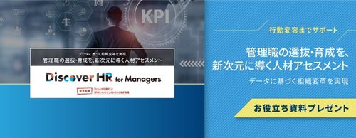 管理職の選抜・育成を、新次元に導く人材アセスメント Discover HR for Managers