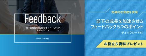 【お役立ち資料】今すぐ使えるチェックシート付き！部下の成長を加速させるフィードバック5つのポイント