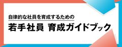 【お役立ち資料】若手の離職防止と定着を実現！若手社員 育成ガイドブック