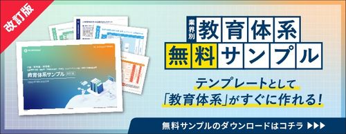 【お役立ち資料】教育体系サンプル2024 貴社にあった「教育体系」がすぐに作れる！業界別テンプレート