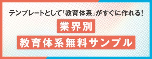 【お役立ち資料】教育体系サンプル2024 貴社にあった「教育体系」がすぐに作れる！業界別テンプレート