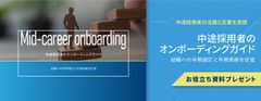 【お役立ち資料】中途採用者のオンボーディングガイド“組織への早期適応と早期貢献を促進"