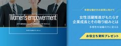 【お役立ち資料】女性活躍推進がもたらす企業成長とその取り組みとは～多様性を組織の力に変える～