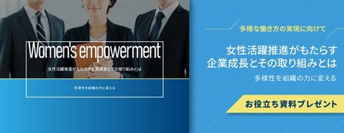 【お役立ち資料】女性活躍推進がもたらす企業成長とその取り組みとは～多様性を組織の力に変える～