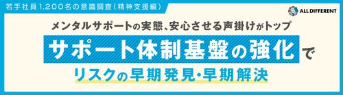 【調査レポート】若手社員1200名の意識調査2024 精神支援編