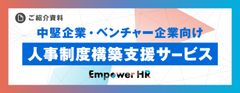 完全個社仕様＆運用重視！人事制度構築支援サービス Empower HR