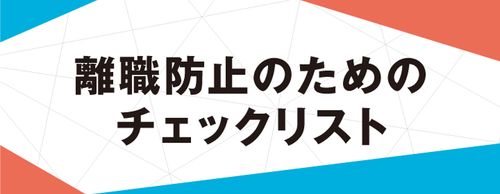 【お役立ち資料】"チェックリスト付き"離職防止のために企業ができること