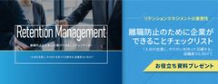 【お役立ち資料】"チェックリスト付き"離職防止のために企業ができること