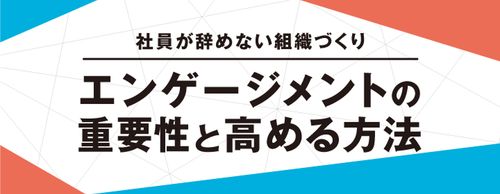 “社員が辞めない組織づくり”エンゲージメントの重要性と高める方法