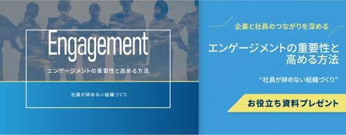 “社員が辞めない組織づくり”エンゲージメントの重要性と高める方法