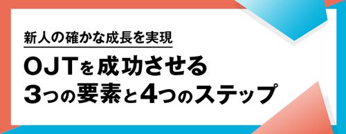 “新人の確かな成長を実現”OJTを成功させる3つの要素と4つのステップ