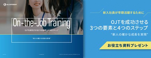 “新人の確かな成長を実現”OJTを成功させる3つの要素と4つのステップ