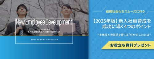 【2025年版】新入社員育成を成功に導く4つのポイント～主体性と責任感を育てる「任せ方2.0」とは～