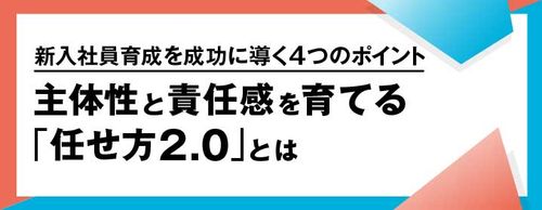【2026年版】新入社員育成を成功に導く4つのポイント～主体性と責任感を育てる「任せ方2.0」とは～