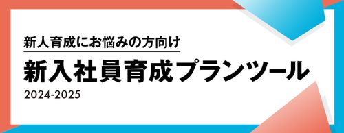 【人事必見】育成の課題を可視化！新入社員育成プランツール