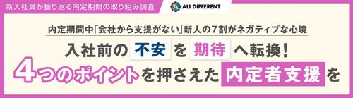 【調査レポート】新入社員が振り返る内定期間の取り組み調査（2025年最新版）