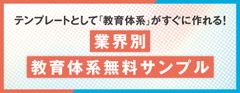 【2025年改訂版】教育体系サンプル 貴社にあった「教育体系」がすぐに作れる！業界別テンプレート