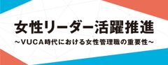 【女性総理誕生で注目！】女性リーダー活躍推進～VUCA時代における女性管理職の重要性～