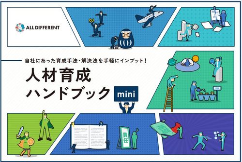 【2026年最新版】人材育成ハンドブックmini