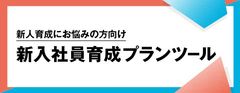 【2025年最新版】新入社員育成プランツール