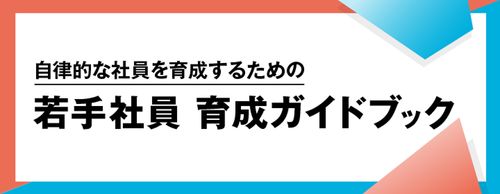 【2026年最新版】若手社員 育成ガイドブック