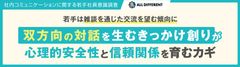 【調査レポート】社内コミュニケーションに関する若手社員意識調査