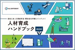 【2026年最新版】人材育成ハンドブックmini
