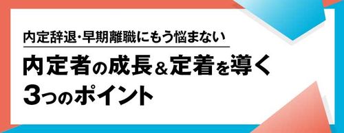 【2026年最新版】内定者の成長＆定着を導く3つのポイントとは？