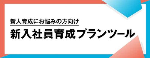 【2026年最新版】新入社員育成プランツール