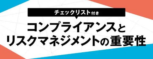 【チェックリスト付き】コンプライアンスとリスクマネジメントの重要性